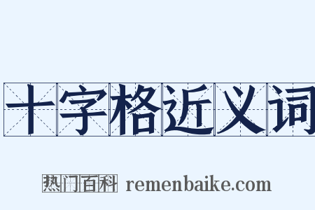 十字格近义词是什么意思的图片